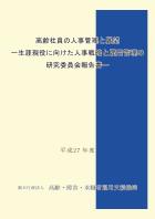 高齢社員の人事管理と展望—生涯現役に向けた人事戦略と雇用管理の研究委員会報告書—（平成27年度）