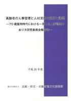 高齢者の人事管理と人材活用の現状と課題—70歳雇用時代における一貫した人事管理のあり方研究委員会報告書—（平成26年度）