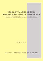 「高齢者の部下がいる管理職の評価行動と高齢者活用の管理職への支援」に関する調査研究報告書—65歳超高齢者の職場管理の実態と今後のあり方に関する調査研究委員会—（平成24年度）