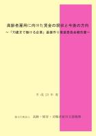 高齢者雇用に向けた賃金の現状と今後の方向～「70歳まで働ける企業」基盤作り推進委員会報告書～（平成23年度）