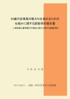 60歳代従業員の戦力化を進めるための仕組みに関する調査研究報告書—人事制度と雇用慣行の現状と変化に関する調査研究—（平成22年度）