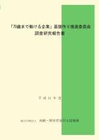 「70歳まで働ける企業」基盤作り推進委員会調査研究報告書（平成21年度）