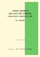 人事制度と雇用慣行の現状と変化に関する調査研究—60歳代前半層の人事管理の現状と課題—〈第一次報告書〉（平成21年度）