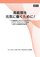 高齢期を元気に働くために！—70歳雇用に向けた従業員向けエイジ・マネジメント施策に関する調査研究結果—（平成22～23年度）