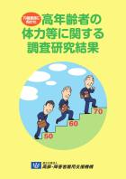 70歳雇用に向けた高年齢者の体力等に関する調査研究結果（平成20～21年度）