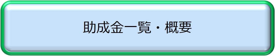 助成金一覧・概要