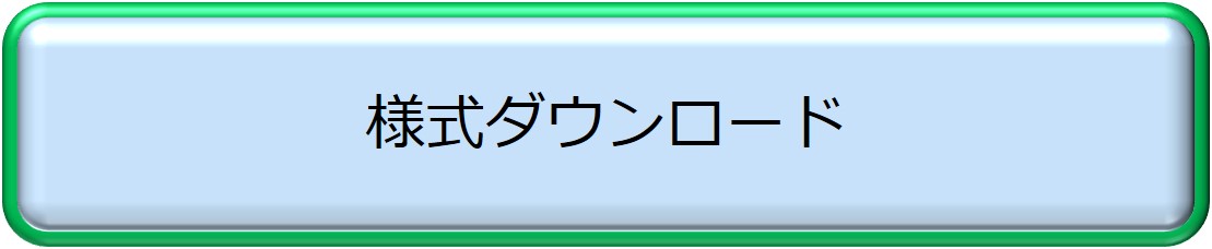 様式ダウンロード