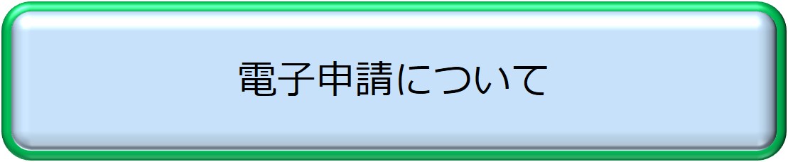 電子申請について