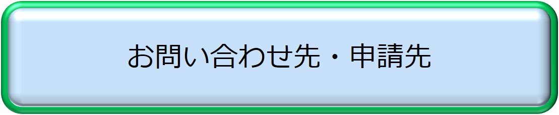 お問い合わせ先・申請先