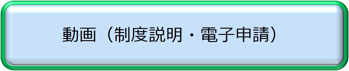 動画（制度説明・電子申請）
