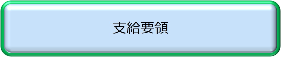 支給要領