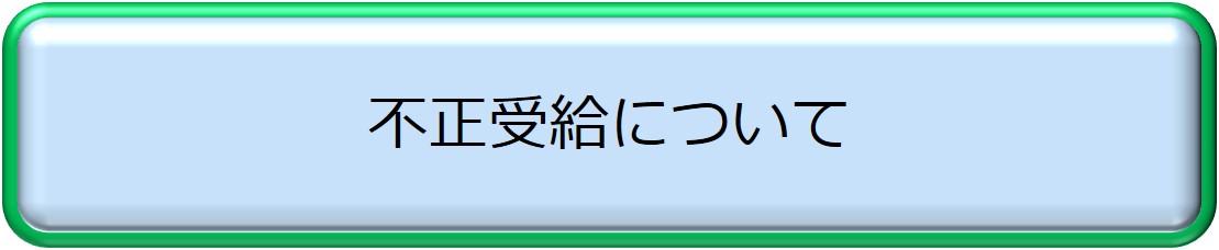 不正受給について
