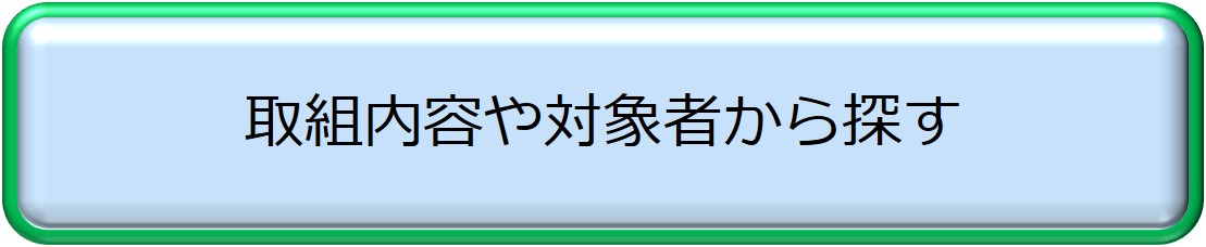 取組内容や対象者から探す