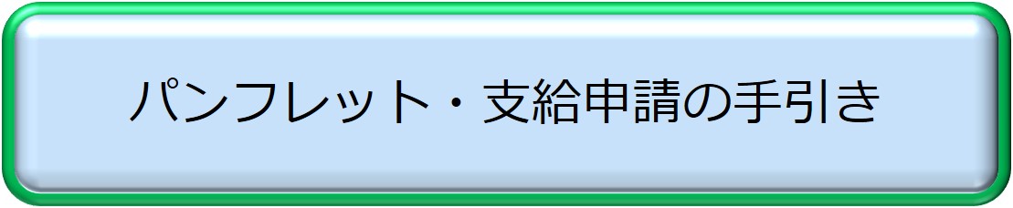 パンフレット・支給申請の手引き