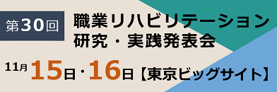 第29回職業リハビリテーション研究・実践発表会