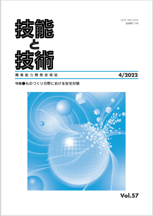 技能と技術（２０２２年４号）