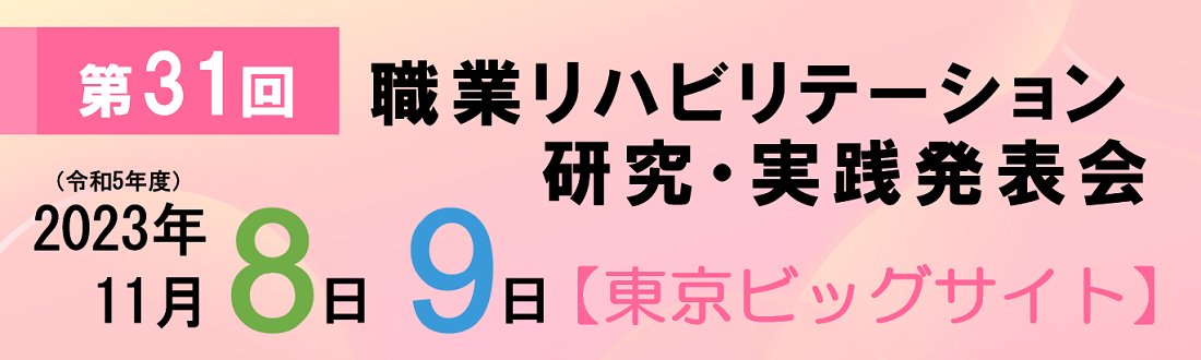 第31回職業リハビリテーション研究・実践発表会