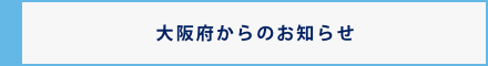 大阪府からのお知らせ