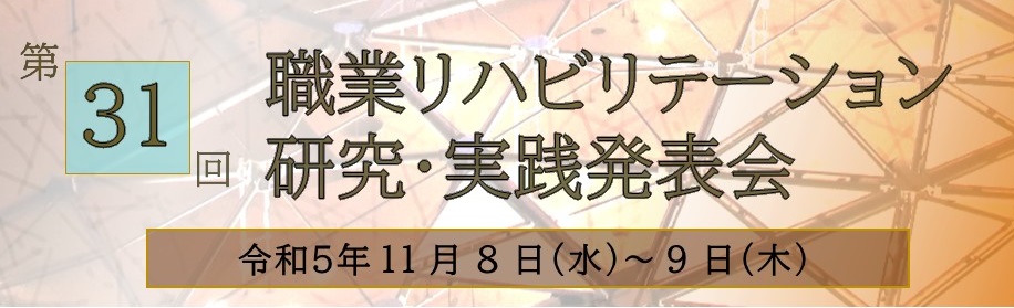 職業リハビリテーション研究・実践発表会