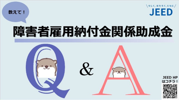 障害者雇用納付金関係助成金