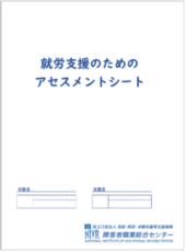 就労支援のためのアセスメントシート