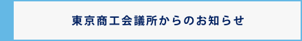 東京商工会議所からのお知らせ