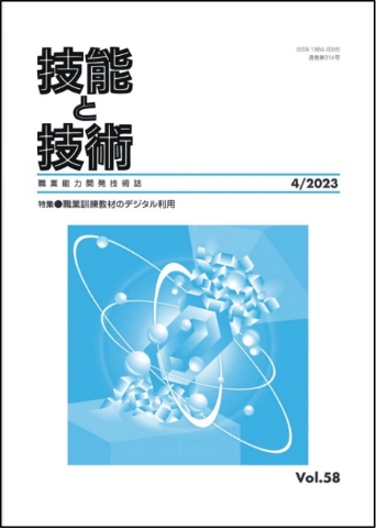 技能と技術（２０２３年４号）