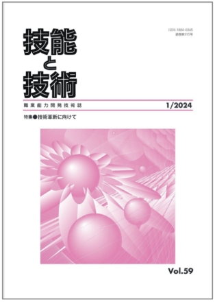 技能と技術（２０２４年１号）