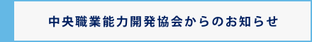 一般社団法人中高年齢者雇用福祉協会からのお知らせ