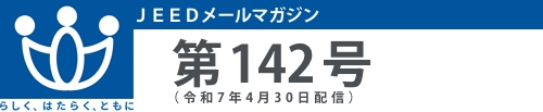 ＪＥＥＤメールマガジン