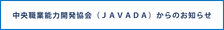 中央職業能力開発協会（ＪＡＶＡＤＡ）からのお知らせ