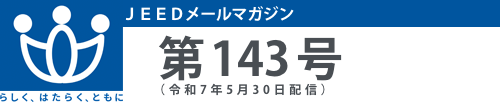 ＪＥＥＤメールマガジン