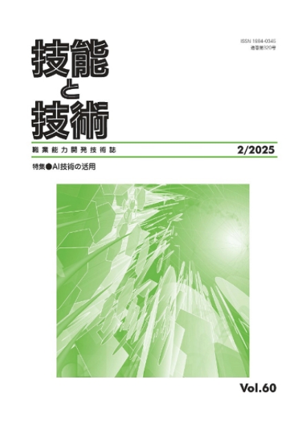 技能と技術（２０２５年１号）