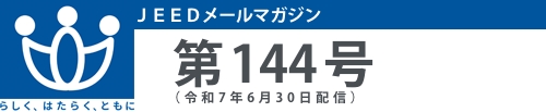 ＪＥＥＤメールマガジン