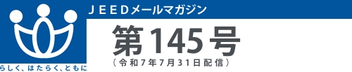 ＪＥＥＤメールマガジン