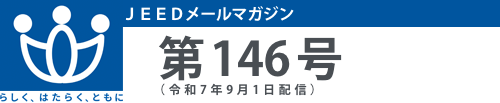 ＪＥＥＤメールマガジン