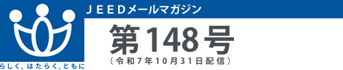 ＪＥＥＤメールマガジン
