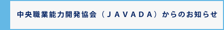 中央職業能力開発協会（ＪＡＶＡＤＡ）からのお知らせ