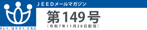 ＪＥＥＤメールマガジン
