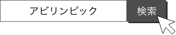 アビリンピックで検索