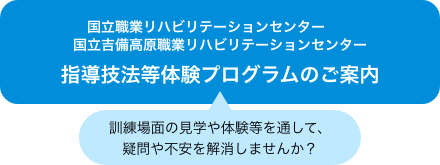 指導技法等体験プログラムのご案内