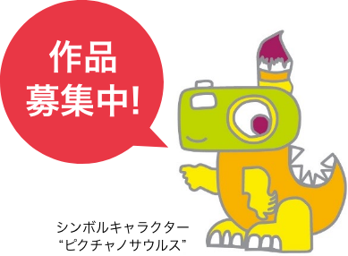 作品募集中！