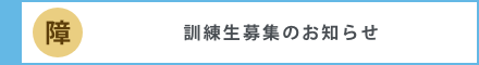訓練生募集のお知らせ