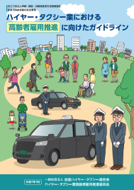  一般社団法人全国ハイヤー・タクシー連合会 「ハイヤー・タクシー業における高齢者雇用推進に向けたガイドライン」