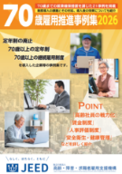  70歳雇用推進事例集2026