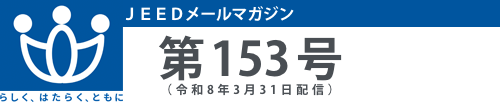 ＪＥＥＤメールマガジン