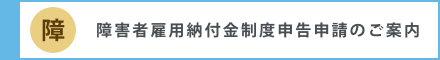 障害者雇用納付金制度申告申請のご案内