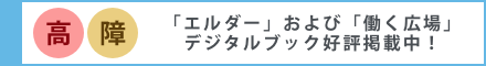 「エルダー」および「働く広場」デジタルブック好評掲載中！