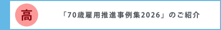 「70歳雇用推進事例集2026」のご紹介