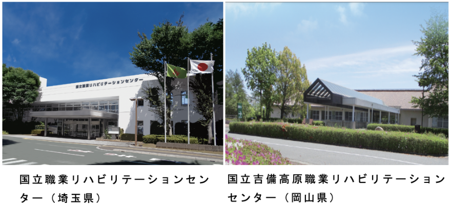 国立職業リハビリテーションセンターと国立吉備高原職業リハビリテーションセンター
